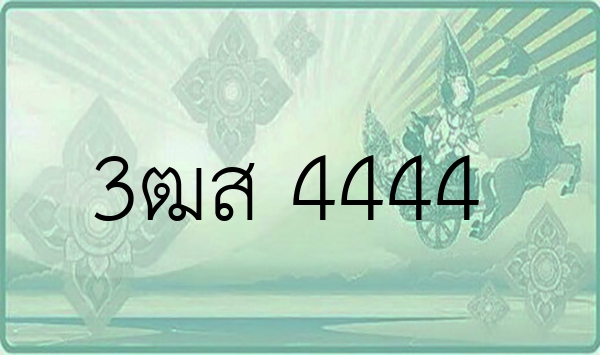 3ฒส 4444